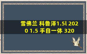 雪佛兰 科鲁泽1.5l 2020 1.5 手自一体 320 悦畅版